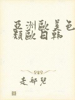 亚洲欧美色欧另类欧日韩