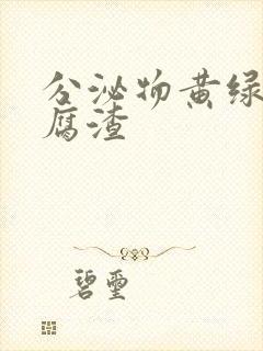 分泌物黄绿色豆腐渣