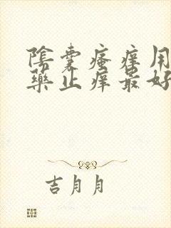 阴囊瘙痒用什么药止痒最好