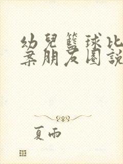 幼儿篮球比赛文案朋友圈说说简短