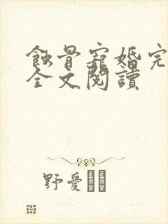 蚀骨宠婚完整版全文阅读