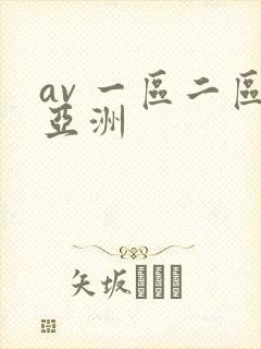 av 一区二区亚洲