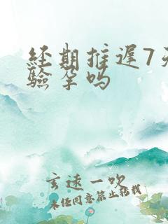 经期推迟7天能验孕吗