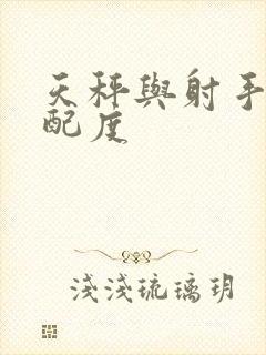 天秤与射手的匹配度