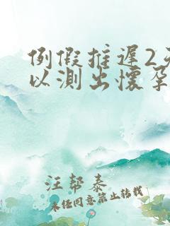 例假推迟2天可以测出怀孕吗