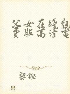 父女在线观看免费版高清电视剧大全