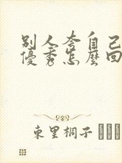 别人夸自己孩子优秀怎么回复