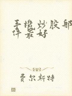 手机炒股那个软件最好