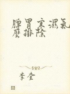 脾胃寒湿气重怎么排除