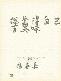 总觉得自己嘴里有异味