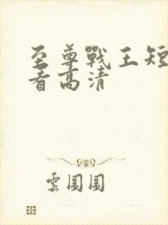 至尊战王短剧观看高清