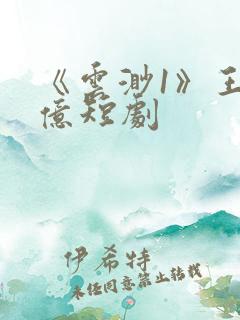 《云渺1》王小亿短剧