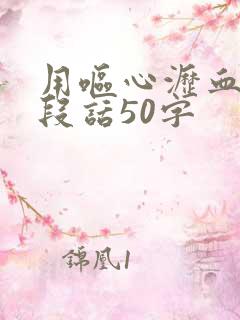 用呕心沥血写一段话50字