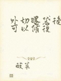 外切眼袋后多久可以修复