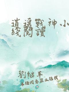 逍遥战神小说在线阅读