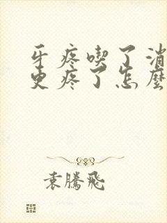 牙疼吃了消炎药更疼了怎么回事