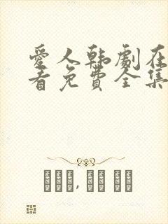 爱人韩剧在线观看免费全集电视剧高