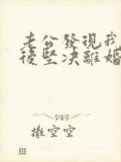 老公发现我出轨后坚决离婚