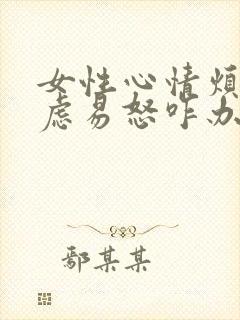 女性心情烦躁焦虑易怒咋办