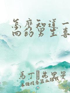 怎么知道一个内向的男生喜不喜欢你