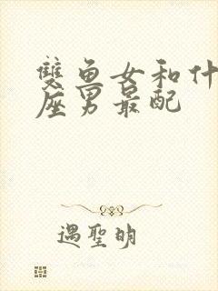 双鱼女和什么星座男最配