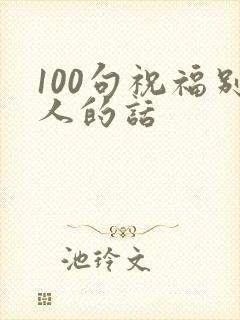 100句祝福别人的话