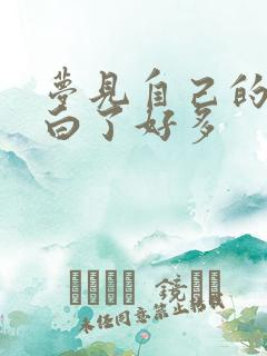 梦见自己的头发白了好多