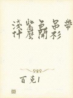 浅紫色吊带裙配什么开衫