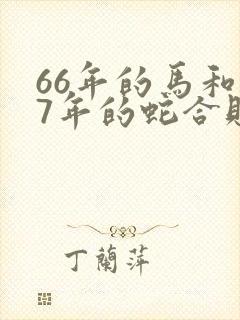66年的马和77年的蛇合财吗