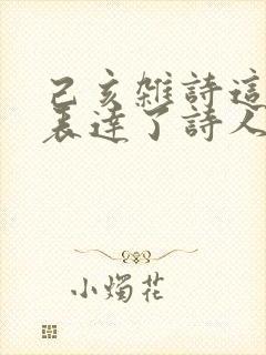 己亥杂诗这首诗表达了诗人怎样的情感