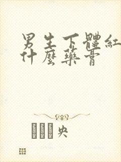 男生下体红痒用什么药膏