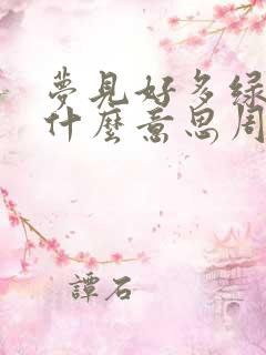 梦见好多绿蛇是什么意思周公解梦