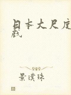 日本大尺度吻床戏