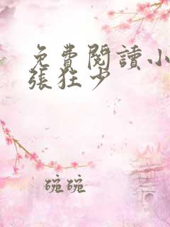 免费阅读小说嚣张狂少