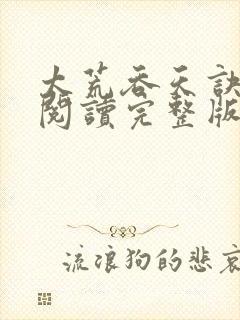 太荒吞天诀全文阅读完整版