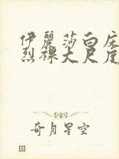 伊丽莎白床戏激烈裸大尺度