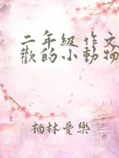 二年级作文我喜欢的小动物小鸡