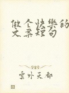 做个快乐的女人文案短句