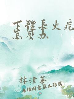 下体长火疙瘩疼怎么办