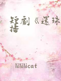 短剧《还珠》开播