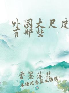 外国大尺度电影有哪些