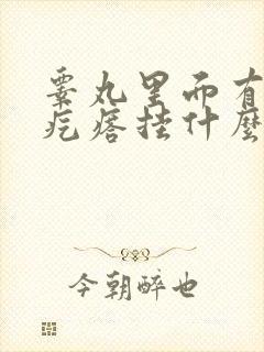 睾丸里面有个硬疙瘩挂什么科