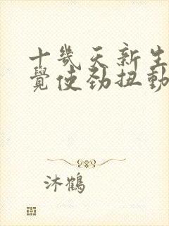 十几天新生儿睡觉使劲扭动哼唧