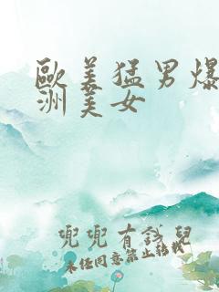 欧美猛男爆操亚洲美女