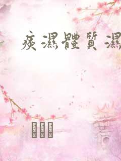 痰湿体质湿气重