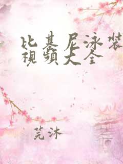 比基尼泳装跳舞视频大全