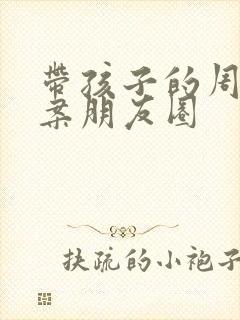 带孩子的周末文案朋友圈