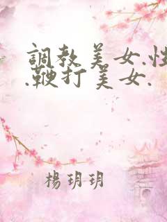 调教美女.性虐.鞭打美女.