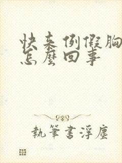 快来例假胸疼是怎么回事