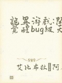 诡异游戏:开局觉醒bug级天赋下载